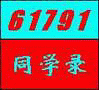 61791ͬѧ¼